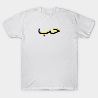 Love arabic T-Shirt